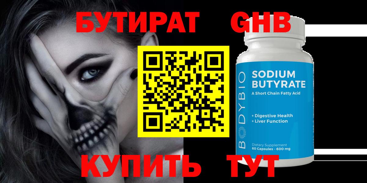 БУТИРАТ жидкий экстази Киров